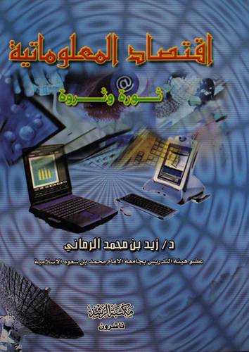 اقتصاد المعلوماتية (ثورة وثروة)