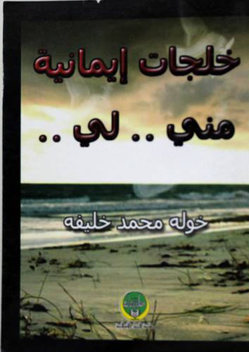 خلجات ايمانية منى00لى00