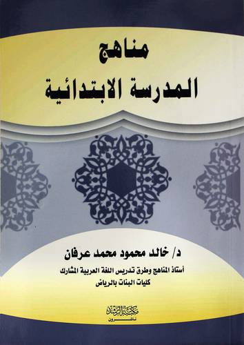 مناهج المدرسة الإبتدائية