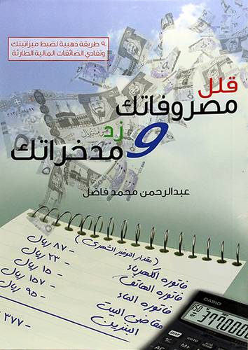 قلل مصروفاتك وزد مدخراتك 15×21