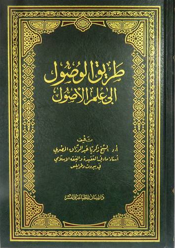 طريق الوصول الى علم الاصول ( مجلد) شاموا