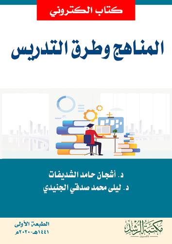 المناهج وطرق التدريس (نسخة الكترونية)
