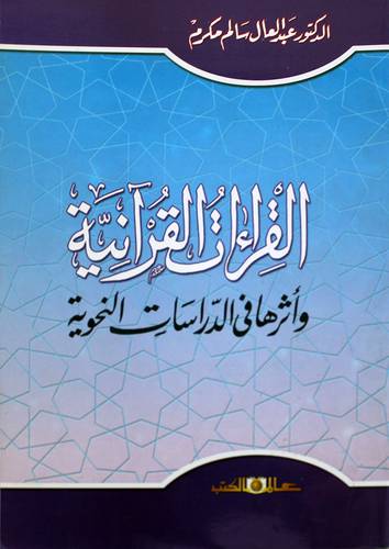 القراءات القرانية واثرها فى الدرسات النحوية