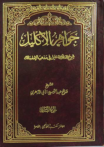 جواهر الاكليل شرح مختصر خليل في مذهب الامام مالك 2/1 (مجلد) ابيض