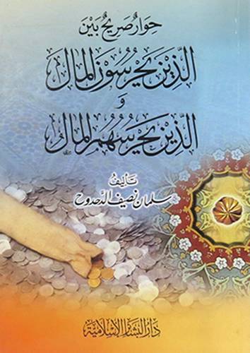 حوار صريح بين الذين يحرسون المال والذين يحرسهم المال