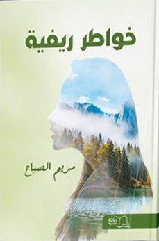 خواطر ريفية (غلاف) شاموا