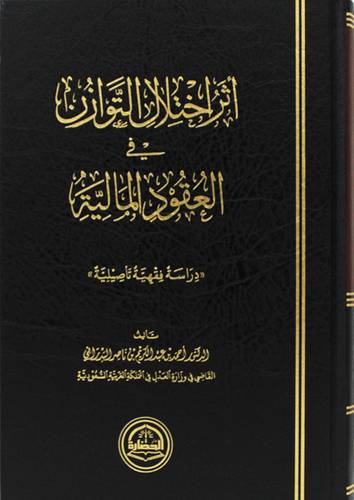 اثر احتلال التوازن فى العقود المالية