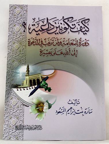 كيف تكونين داعية ؟ دورة للمعلمة ولمن ترغب في الدعوة الى الله على بصيرة            (غلاف) ابيض لونان