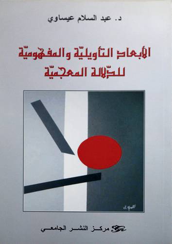 الابعاد التأويلية والمفهومية للدلالة المعجمية (غلاف)