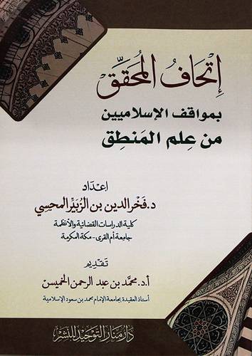 اتحاف المحقق بمواقف الاسلاميين من علم المنطق (غلاف ) شاموا