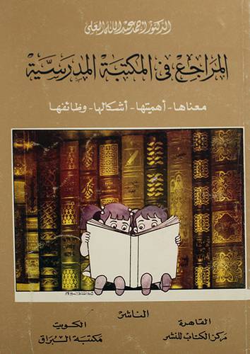 المراجع في المكتبة المدرسية