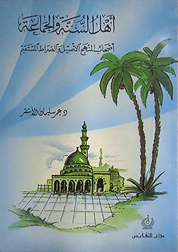اهل السنة والجماعة اصحاب المنهج الاصيل والصراط المستقيم