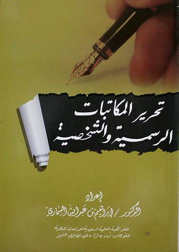 تحرير المكاتبات الرسمية والشخصية (غلاف)