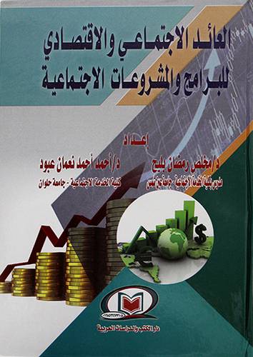العائد الاجتماعي والاقتصادى للبرامج والمشروعات الاجتماعية