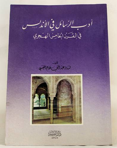 ادب الرسائل في الاندلس   ( غلاف ) ابيض