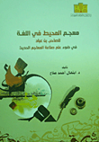 معجم المحيط في اللغة في ضوء علم صناعة المعاجم الحديث (غلاف) ابيض