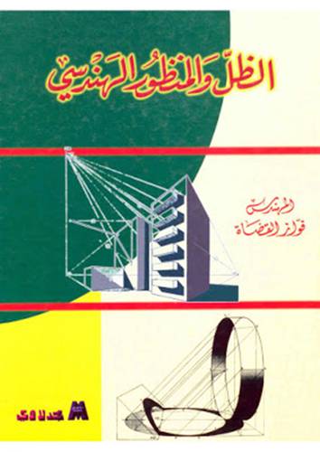 الظل والمنظور الهندسى ( كرتونى ) ابيض