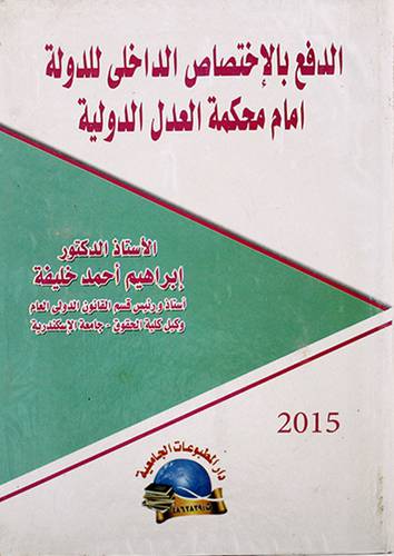 الدفع بالاختصاص الداخلي للدولة امام محكمة العدل الدولية
