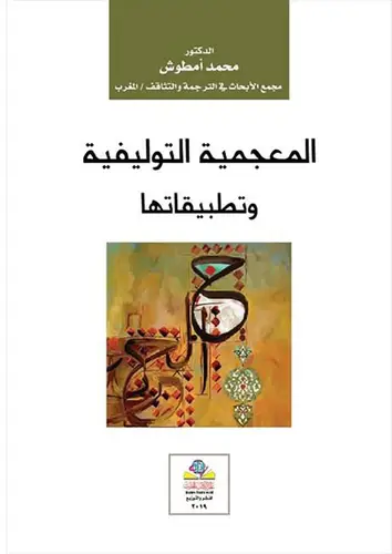 المعجمية والتوليفية وتطبيقاتها (غلاف) نباتي