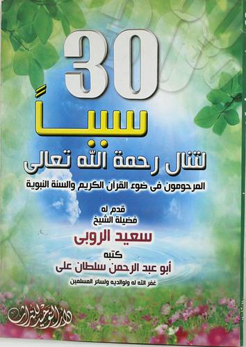 30سببا لتنال رحمة الله تعالى ــ المرحومون في ضوء القران الكريم والسنة النبوية ( غلاف ) ابيض