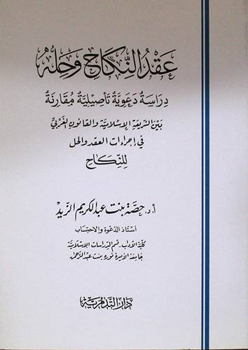 عقد النكاح وحله دراسة دعيوة تأصيلية مقارنة (غلاف) شاموا 13.5×19.5