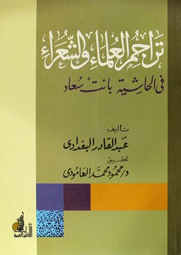 تراجم العلماء والشعراء في الحاشية بانت سعاد (غلاف)