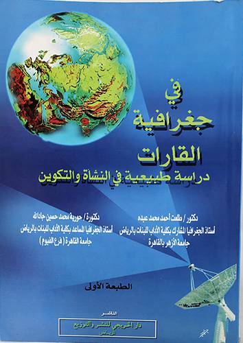 في جغرافية القارات دراسة طبيعية في النشأة والتكوين