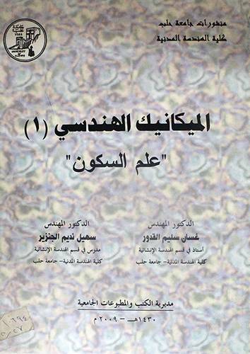 الميكانيك الهندسى (1) علم السكون (غلاف)