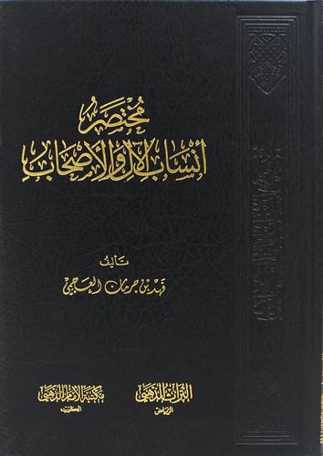 مختصر انساب الآل والاصحاب (مجلد) اصفر -لونان
