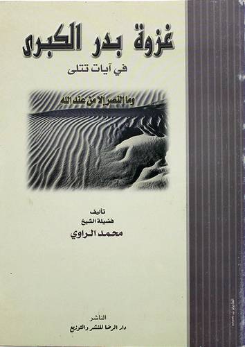 غزوة بدر الكبري في ايات تتلى