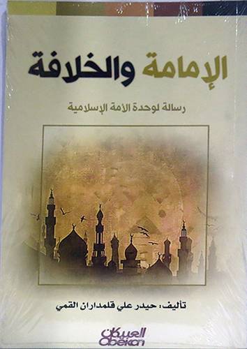 الامامة والخلافة ــ رسالة لوحدة الامة الاسلامية ( غلاف ) ابيض