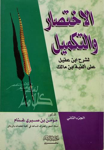 الاختصار والتكميل لشرح ابن عقيل على الفية ابن مالك ج2
