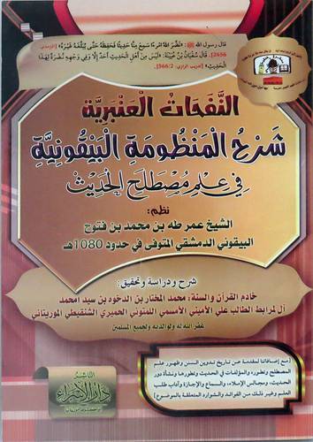 النفحات العنبرية شرح المنظومه البيقونية فى علم مصطلح الحديث (غلاف) ابيض