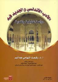  الادب الاندلسي والجديد فيه دراسة تحليلية ونقدية (غلاف ) ابيض