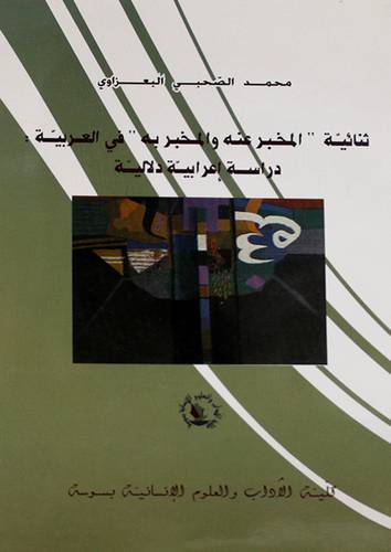 ثنائية ــ المخبر عنه والمخبر به في العربية -دراسة اعرابية دلالية (غلاف) ابيض