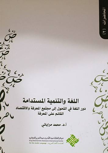 اللغة والتنمية المستدامة ــ دور اللغة فى التحول الى مجتمع المعرفة والاقتصاد ( غلاف )