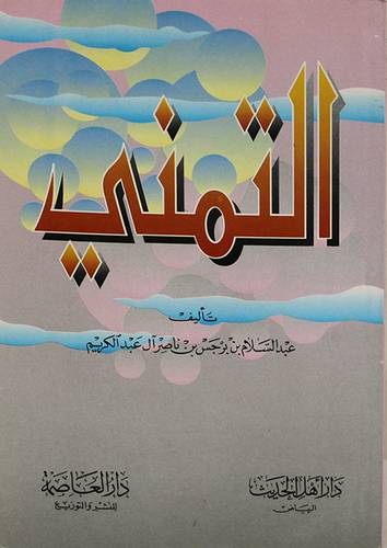 التمنى