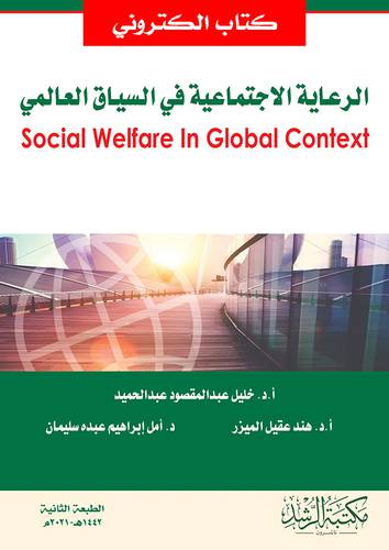 الرعاية الاجتماعية فى السياق العالمى (نسخة الكترونية)
