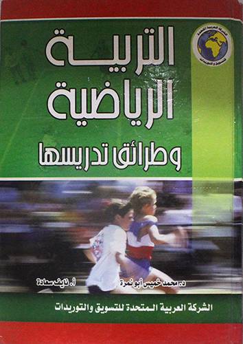 التربية الرياضية وطرائق تدريسها (كرتونى) لونان