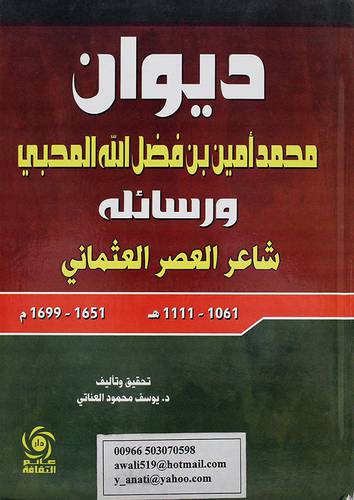 ديوان محمد امين بن فضل الله المحبي ورسائله - شاعر العصر العثماني