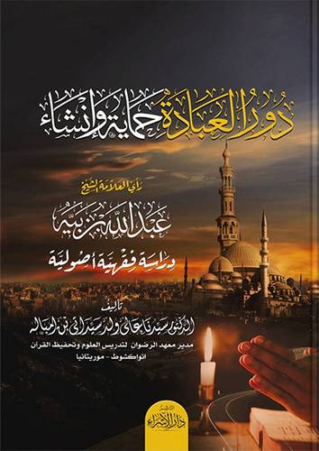 دور العبادة حماية وانشاء (غلاف)
