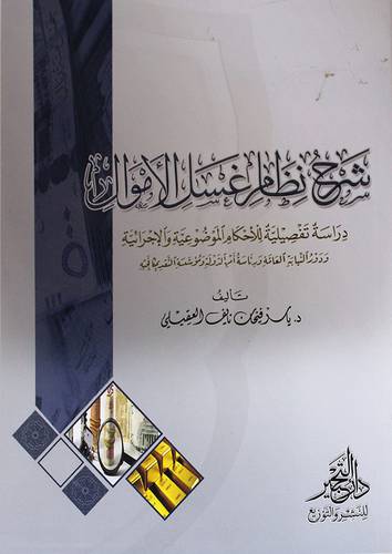 شرح نظام غسل الاموال ــ دراسة تفصيلية للاحكام الموضوعية والاجرائية ودور النيابة العامة ودرئاسة امن الدولة ومؤسسة النقد  (غلاف) شاموا