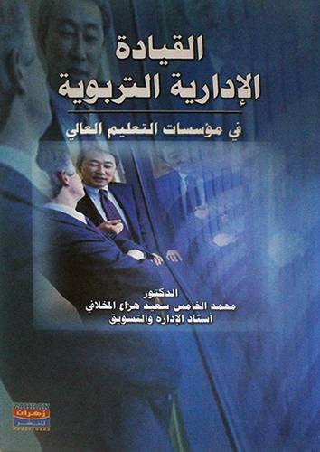 القيادة الادارية التربوية في مؤسسات التعليم العالى (كرتونى)