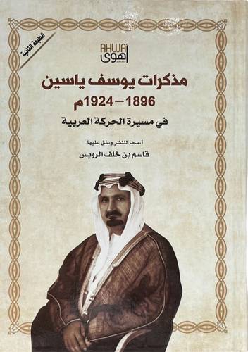 مذكرات يوسف ياسين ( 1896 - 1924م ) فى مسيرة الحركة العربية ( كرتونى ) شاموا