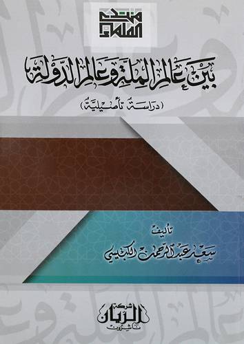 بين عالم الملة وعالم الدولة (غلاف) ابيض