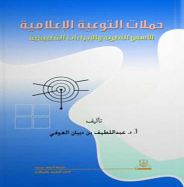 حملات التوعية الاعلامية ـ الاسس النظرية والاجراءات التطبيقية (غلاف) ابيض