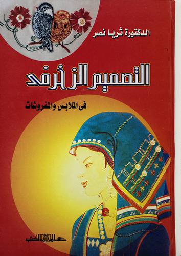 التصميم الزخرفي في الملابس والمفروشات