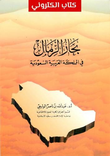 بحار الرمال في المملكة العربية السعودية (نسخة الكترونية)
