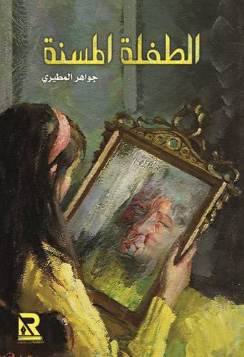 الطفلة المسنة (غلاف) - نباتى