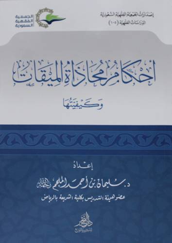 احكام محاذاة الميقات وكيفيتها (غلاف ) شاموا